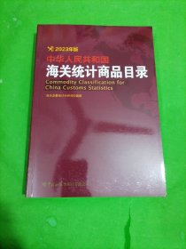 中华人民共和国海关统计商品目录2023年版