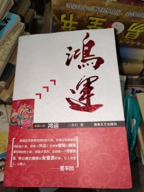 鸿运