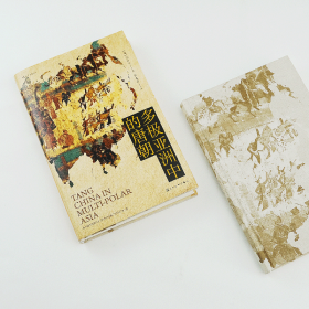 汗青堂丛书051 · 多极亚洲中的唐朝