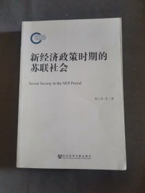 新经济政策时期的苏联社会