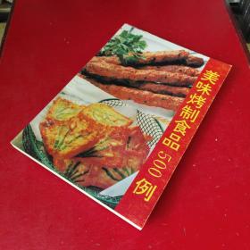 美味烤制食品500例