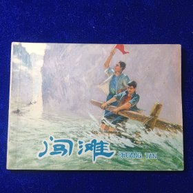 连环画：闯滩