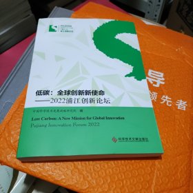 低碳：全球创新新使命----2022浦江创新论坛