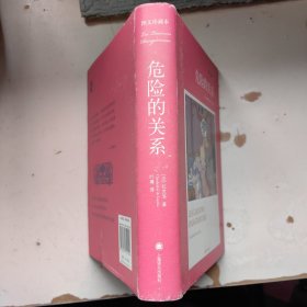 危险的关系（精装）