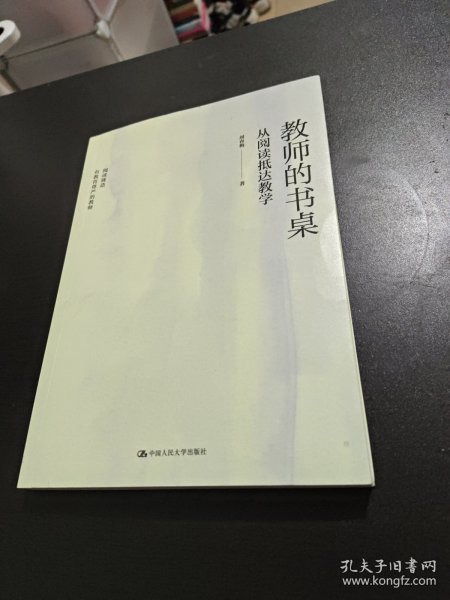 教师的书桌：从阅读抵达教学