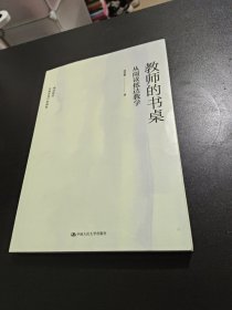 教师的书桌：从阅读抵达教学