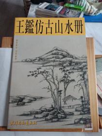 王鉴仿古山水册