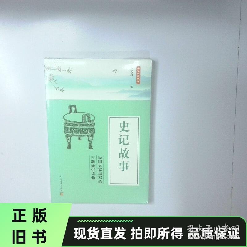 史记故事 正版旧书实物拍摄