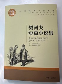 名家名译  契诃夫短篇小说集
（十元三本，可在“十元三本”分类自行选购）