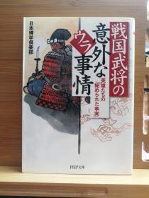 日文二手原版 64开本 戦国武将の意外なウラ事情（战国武将意外的内幕）