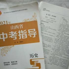 2021年山西省中考指导 历史（附赠答案）