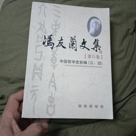 冯友兰文集（第八卷）