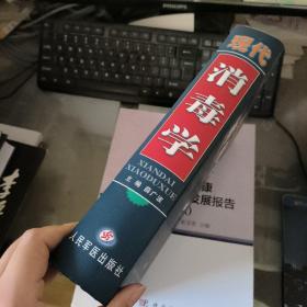 现代消毒学