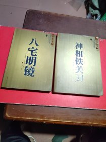 中国古代风水学名著:神相铁关刀+八宅明镜(共售2册)