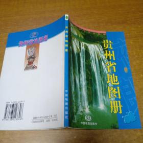 贵州省地图册(菲页处有字)