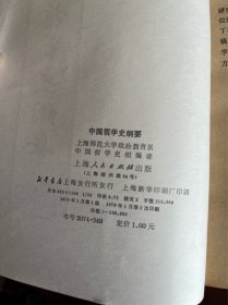 中国哲学史纲要