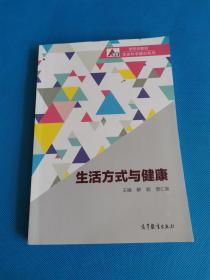 生活方式与健康【作者签赠本】