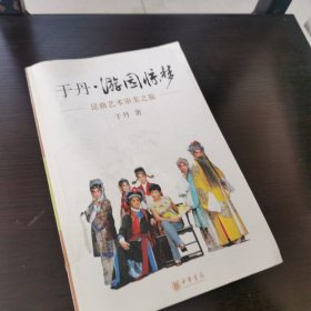 于丹·游园惊梦：昆曲艺术审美之旅