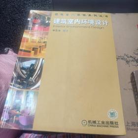 建筑室内环境设计