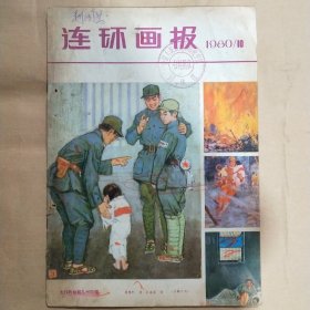 连环画报1980年第10期