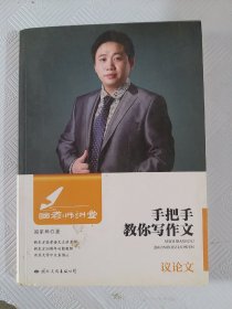 国老师讲堂 手把手教你写作文 议论文（小16开30）