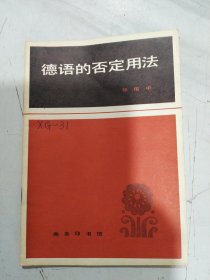 德语的否定用法