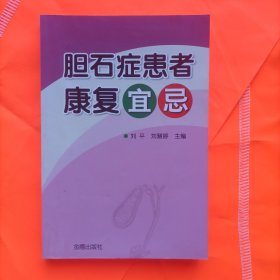 胆石症患者康复宜忌