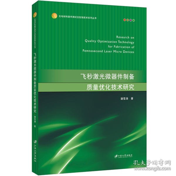 飞秒激光微器件制备质量优化技术研究