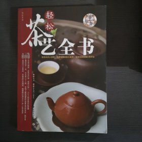 轻松茶艺全书