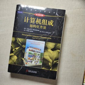 计算机组成：结构化方法