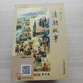 童书:中国历史故事集:《清朝故事》《明朝故事》《战国故事》《西汉故事》《晋朝南北朝故事》《宋元故事》《三国故事》《东汉故事》《春秋故事》《隋唐故事》（10合售）