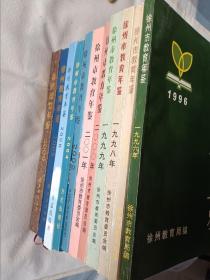 《徐州教育年鉴》（1996-2002年）共7本+2004+2006+2008+2009=11本。合售。16开。