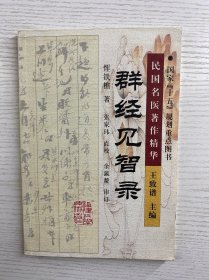 群经见智录/民国名医著作精华（正版如图、内页干净）