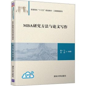 MBA研究方法与论文写作（普通高校“十三五”规划教材·工商管理系列）