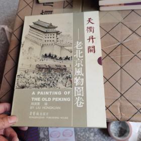 天衡丹闕-老北京風(fēng)物圖卷