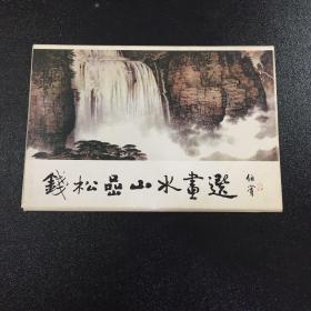 钱松岩山水画选（7张明信片）