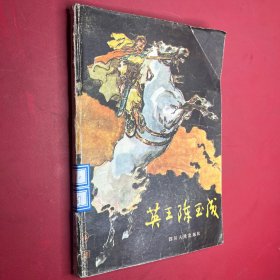 英王陈玉成