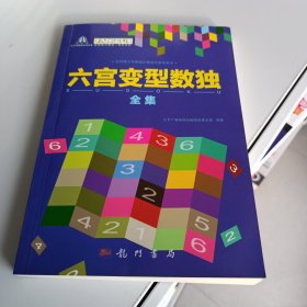 六宫变型数独全集