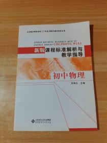 新版课程标准解析与教学指导 初中物理