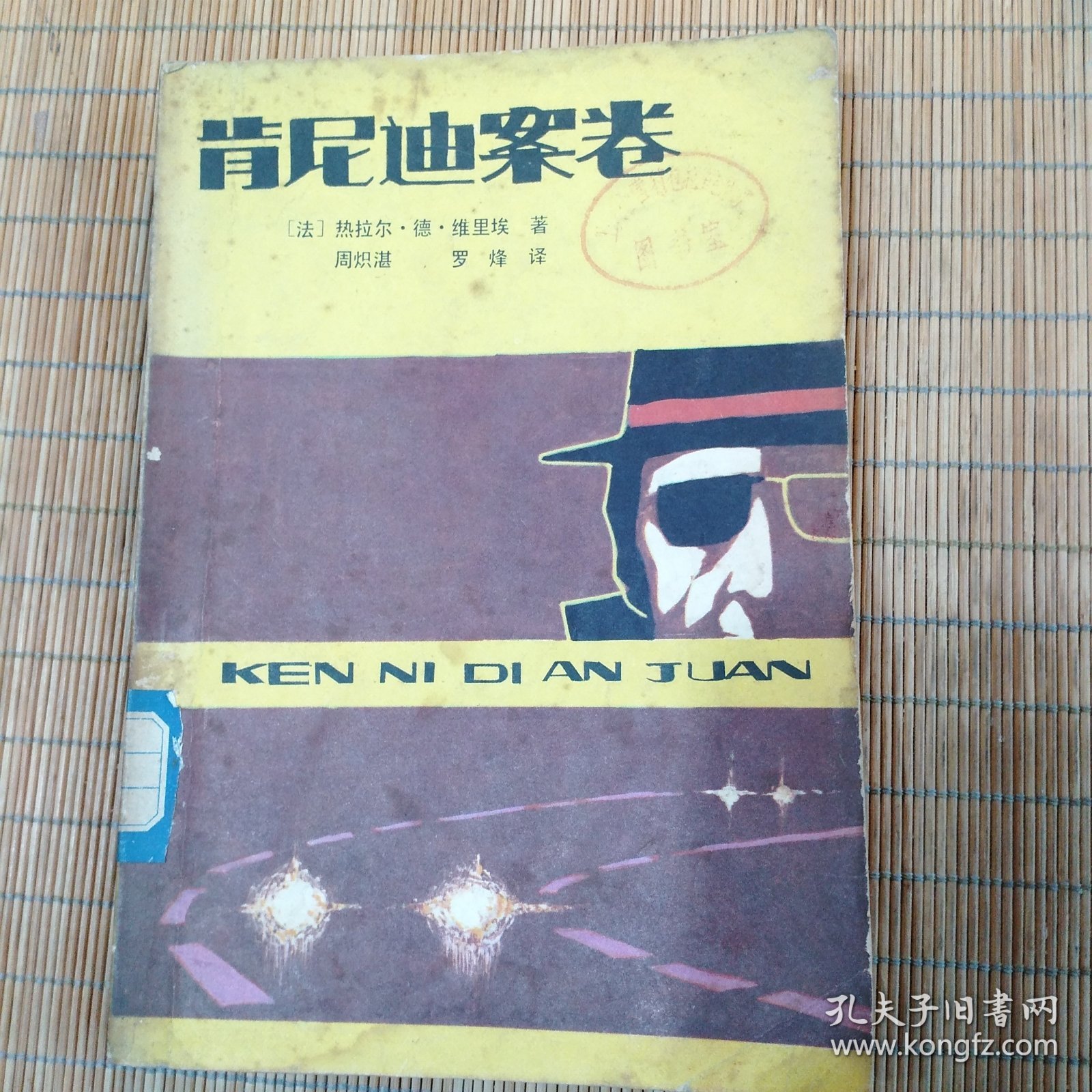 肯尼迪案卷