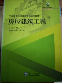 二级建造师继续教育选修课教材. 房屋建筑工程