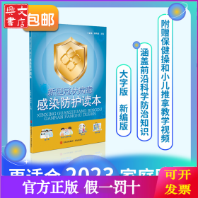 新型冠状病毒感染防护读本