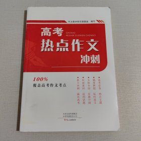 高考热点作文冲刺