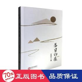 落印痕/羅順江 著 官場、職場小說 羅順江