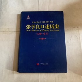 张学良口述历史（单卷如图）
