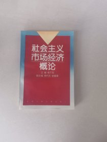 社会主义市场经济概论 第二版