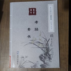 《蒙学精要》简繁篆三体字丛书：孝经　素书