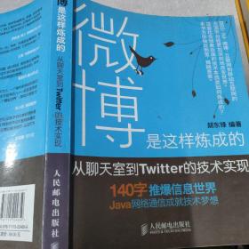 微博是这样炼成的：从聊天室到Twitter的技术实现