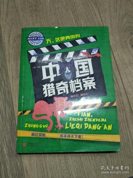 学生趣味科普 天，这是真的吗 中国猎奇档案