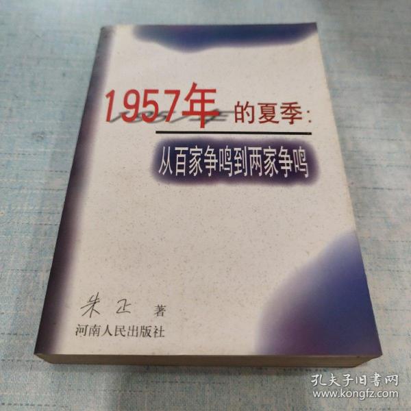 1957年的夏季：从百家争鸣到两家争鸣